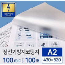 100mic 코팅지 A2(430x620) (100매) LAM FLIM 정전기 방지용