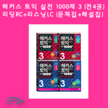 해커스 토익 1000제 3 -LC리스닝(문제집+해설집)+RC리딩 (문제집+해설집) (전4권)