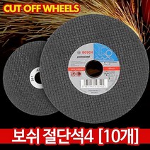 리빙용품 보쉬 절단석4(10개)-절단석 연마석 그라인더날 절단기날 컷팅날 핸드절단기 핸드그라인더날 잡화점