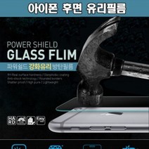 기타 바보사랑[베이스어스]아이폰 7 8 후면 파워쉴드 강화유리 방탄필름 보호필름