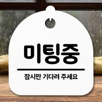 VEE973334[까엘룸#]표지판 팻말 푯말 간판 S5-233-미팅중(H) 안내판, 화이트