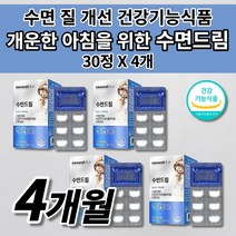 수면 건강 유도제 입면 시간 감소 잠 잘자는 잘오는 스트레스 신경 걱정 하루 1정 수면에 수면의 질 개선 도움 숙면 보조제 수면드림 유단백가수분해물 락티움 비타민 영양제 30정, 4개