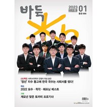 [책서가] 월간바둑 (2023년 1월호)