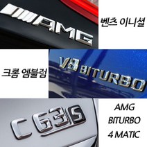 벤츠 구형 신형 크롬 이니셜 엠블럼 C E S GT GLB클래스 마이바흐 AMG 4MATIC, (신형)08.E300