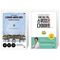 유니오니아시아 다이어트 불변의 법칙 + 지방 대사 켜는 스위치온 다이어트, [단일상품], [단일상품], [단일상품]