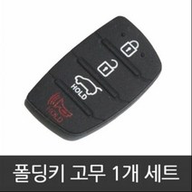 [DJ] 싼타페DM 그랜져HG 폴딩키 고무 교체 홀더, 구형3버튼1개