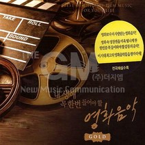 2CD_내생애꼭한번들어야할영화음악GOLD
