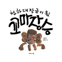 천하대장군이 된 꼬마 장승, 두레아이들