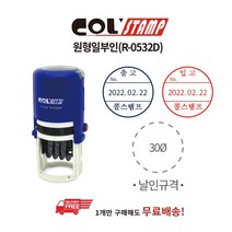 콜스탬프 원형일부인 R-0532D(파이32mm), [2313180]옵션없음, 상세설명 참조