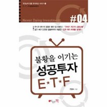 이노플리아 불황을 이기는 성공투자 ETF 4 맛있는책, One color | One Size@1