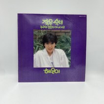 혜은이 - 작은 숙녀 LP / 엘피 / 음반 / 레코드 / 레트로 / C1457