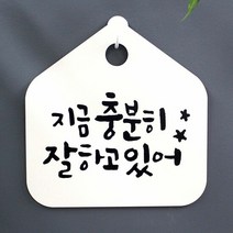캘리 표지판 안내판 팻말_지금 충분히 잘하고_화이트 간판 사무실 알림판 안내 화장실 푯찰 입 제작, [선택] 블랙