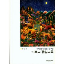 하나님 나라를 꿈꾸는 기독교 통일교육, 장로회신학대학교출판부