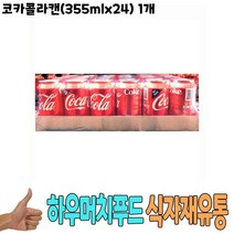 식자재 도매 유통) 코카콜라캔(355mlx24) 1개 코카콜라캔 식당납품 대량유통 업소용 식당용 음식점용 가게용 온라인식자재 인터넷식자재 업소용 식당식자재 음식점식자재 고급 식자재배송 대용량식자재 음 요리재료, 1, 본상품선택