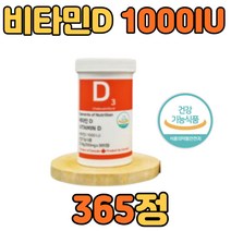 비타민d 1000IU 하루섭취량 프리미엄 하루 한알 365정 식약처 인증 부모님 성인 청소년 임신 초기 건강 보조 식품 종합 멀티 고함량 뼈 골다공증 추천