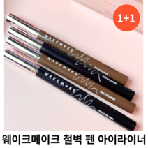 웨이크메이크 철벽 펜 아이라이너 0.5g [1+1] 단품 중 택 1 / 블랙 브라운 다크브라운 번짐없고 진한 발색 펜아이라이너 철벽펜아이라이너 철벽펜 철벽아이라이너 웨이크아이라이너, 01 블랙, 2개