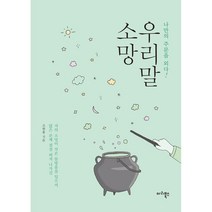 우리말 소망:나만의 주문을 외다!, 마리북스, 조현용