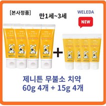 [정품] 제니튼 무불소 치약 60g 4개+15g 4개 세트 자연유래치약 신생아입냄새 아기첫치약 2살치약 3살치약 0세치약 1세치약 2세치약불소 피로인산나트륨, 2세트