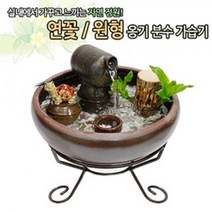 PGM1*^몰연꽃 옹기분수가습기 (대 ) 수반 자연가 분수 실내 원형 인테리어 미니 미니가 실내가^*1췤pgm, *^^옵션*^원형