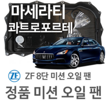 [ZF 8단 미션 오일 팬] 마세라티 콰트로포르테(4세대) 3.0/ 3.0 S Q4/ 3.8 GT S/ 3.0 D(13~년식 호환) 8HP70