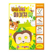 메이킹북 동물가면 만들기 미술놀이 물감 물감놀이 유아미술 유아물감 kwk+3404, 상품선택