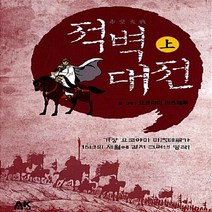 NSB9788964073018 새책-스테이책터 [적벽대전-상] ---AK(에이케이)커뮤니케이션즈-요코야마 미츠테루 지음 이길진 옮김-역사만화-20120, 적벽대전-상