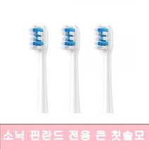 로엘 음파칫솔 소닉핀란드전용 큰브러쉬