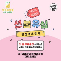 선불폰 선불유심 선불폰개통 무제한요금제 유심개통 이벤트상품 1개월무료충전 월정액요금제 당일개통 아띠모바일, [SK] 6.5GB(무료충전), 카톡채널(@아띠모바일)로 개통신청