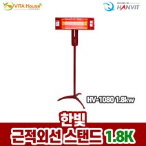 비타하우스 한빛전자 근적외선 스탠드 히터 HV-1080 1.8kw 퀄츠레드 온열기 난방 전기난로 고효율 가정용