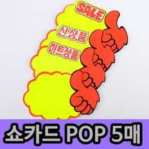 [풀리줄리] 쇼카드 5매 엄지 척 할인매장 가구점 커피숍 도자기 식기 가격 홍보 최적, 03 / 옵션_신상품