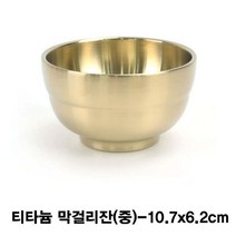 [∂LL7] 티타늄 술잔(죽그릇)-중 막걸리 골드 컵 업소용 고급_h§eEA, 옵션없음($#%), §본상품§e