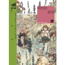 비룡소 비밀의 화원 (비룡소 클래식 시리즈 27), 단품