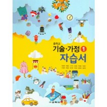 2022 교학사 중학교 기술가정1번 자습서 (저자 황인표/15개정교육과정)
