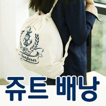 [베슬]쥬트배낭 가방백팩 여성백팩 캐주얼가방 빈티지가방 나들이가방 연애인가방 피크닉백 배낭 등산가방