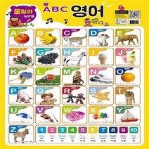 보물섬 새책-스테이책터 [울랄라 Song ABC 영어 (벽보)] --영재 아기 공부방 4-보물섬-보물섬 편집부 엮음-영어학습-20, 울랄라 Song ABC 영어 (벽보), NSB8809254840446