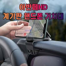 [오너클랜] 차갈량 아반떼HD 계기판 핸드폰 거치대, 상세 설명 참조, 상세 설명 참조