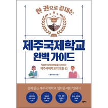 제주국제학교 완벽 가이드 + 미니수첩 증정, 넥서스