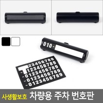 고급 자동차 대쉬보드 연락처 번호판 공유사무실 안내문 1인창업 부서명표지판 매장, 화이트