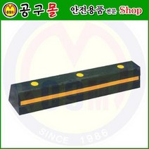 카스토퍼(합성고무) HA501 해광/자동차스토프/자동차정지/차스토프/주차블록/자동차블록/안전용품