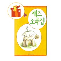 신나는 재즈 소곡집 피아노 교육 IQ 쑥쑥 기초 피아노 악보 Exciting Jazz Small Song Book Piano Education IQ Basic Piano Score