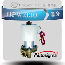 오토시그마 물용 에어용 솔레노이드밸브 HPW2130 상시닫힘형 10A 2 WAY밸브