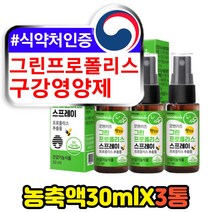 키즈 어린이 구강영양제 목스프레이 그린프로필리스 목에 뿌리는 수용성 유기농 천연 항산화작용 홈쇼핑 프리미엄 좋은 고함량 BEEPROPOLIS