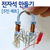 전자석 만들기(5인용)