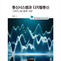 홍릉 통신시스템과 디지털통신 MATLAB 문제 기반 +미니수첩제공, 최권휴