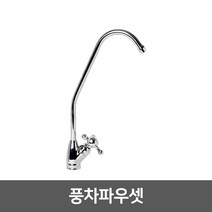 정수기 조리수밸브 파우셋, 02_풍차파우셋