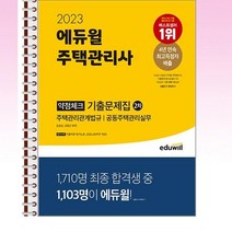 2023 에듀윌 주택관리사 2차 약점체크 기출문제집 - 스프링 제본선택, 제본안함