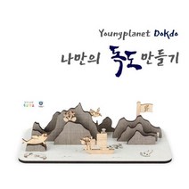 DIY 교육용 만들기 시리즈 영프래닛 독도만들기 영공방 교육용만들기 영프래닛 배만들기 모형만들기;joo:na, ※­선택:단품▣