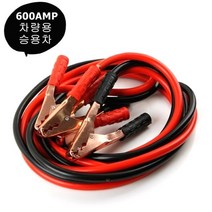 승용차용 배터리 방전용 600AMP 점프케이블-3.6M