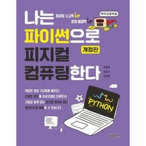 웅진북센 나는 파이썬으로 피지컬 컴퓨팅한다 (개정판), 단품없음