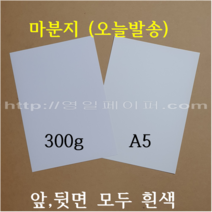 [ 초특가 ] 300g 마분지 A5 500개 / 두꺼운도화지 제본표지 백표지(앞 뒷면 모두 흰색), 300g 마분지 A5 500장